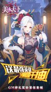 新开大话稀有发布网：美人天下（宅次元0.1版）