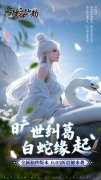大话西游发布网新开仙侠手游：白蛇仙劫（0.05折