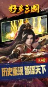 新开大话发布网：好多三国永久累充活动